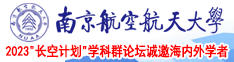 啊啊啊我想要大鸡巴插我好爽视频南京航空航天大学2023“长空计划”学科群论坛诚邀海内外学者